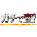 ガチで壺👽 (attack on titan)