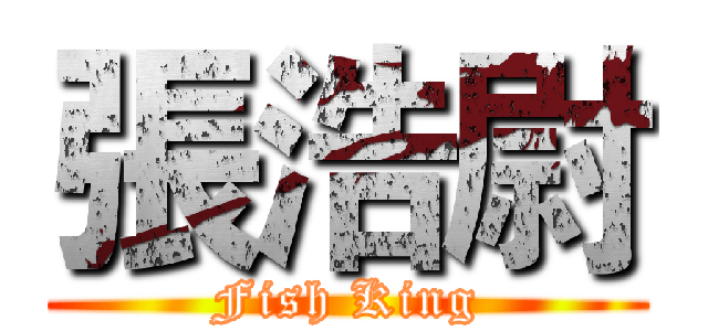 張浩尉 (Fish King)