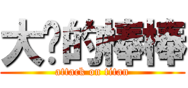 大雞的棒棒 (attack on titan)
