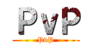 ＰｖＰ (PvP)