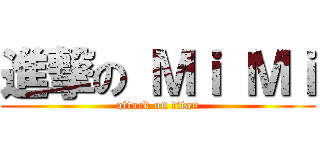進撃の Ｍｉ Ｍｉ (attack on titan)