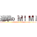 進撃の Ｍｉ Ｍｉ (attack on titan)