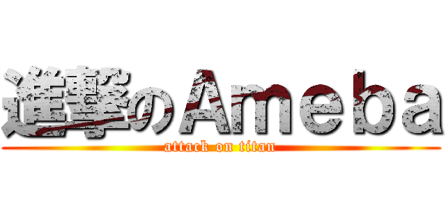 進撃のＡｍｅｂａ (attack on titan)