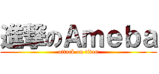 進撃のＡｍｅｂａ (attack on titan)