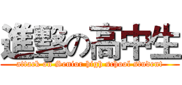 進擊の高中生 (attack on Senior high school student)
