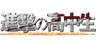 進擊の高中生 (attack on Senior high school student)