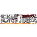 記得訂閱我 (remember to sub me )