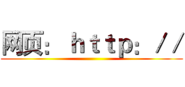 网页： ｈｔｔｐ：／／ ()