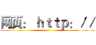 网页： ｈｔｔｐ：／／ ()