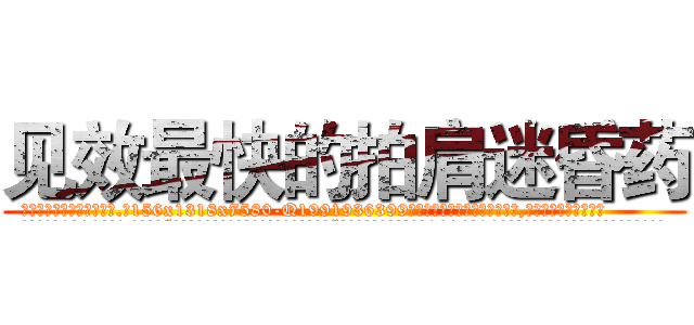 见效最快的拍肩迷昏药 (见效最快的拍肩迷昏药【电.话156x1318x7580-Q1991936399鑫宏药业】我们做的是长期生意,靠的是老客户长期支持
参考消息网2月20日报道 韩媒称，“剩女多、离婚率高的城市，房价一定会上涨。”这是中国经济学家金岩石2016年12月参加在上海举行的房地产相关论坛时说的话。
)