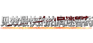 见效最快的拍肩迷昏药 (见效最快的拍肩迷昏药【电.话156x1318x7580-Q1991936399鑫宏药业】我们做的是长期生意,靠的是老客户长期支持
参考消息网2月20日报道 韩媒称，“剩女多、离婚率高的城市，房价一定会上涨。”这是中国经济学家金岩石2016年12月参加在上海举行的房地产相关论坛时说的话。
)