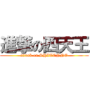 進撃の四天王 (attack on SHITENNO)