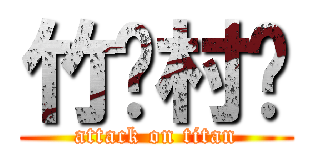 竹ོ村ོ (attack on titan)