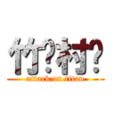 竹ོ村ོ (attack on titan)