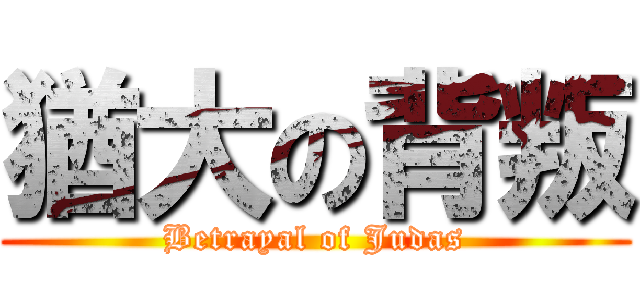 猶大の背叛 (Betrayal of Judas)