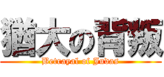 猶大の背叛 (Betrayal of Judas)