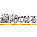 運命のはる (destiny haru)