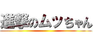 進撃のムッちゃん ()