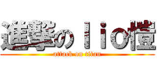 進撃のｌｉｏ愷 (attack on titan)