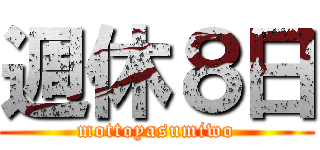 週休８日 (mottoyasumiwo)