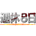 週休８日 (mottoyasumiwo)