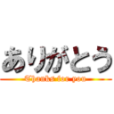 ありがとう (Thanks for you)