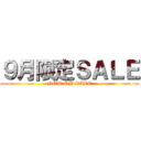 ９月限定ＳＡＬＥ (NOW ON SALE)