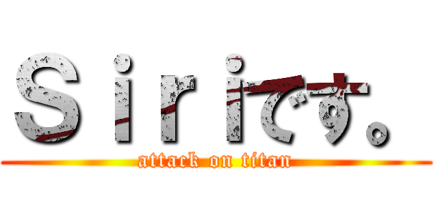 Ｓｉｒｉです。 (attack on titan)