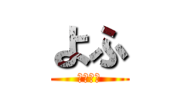 よふ (夜更かし)