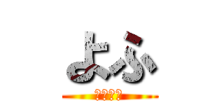 よふ (夜更かし)