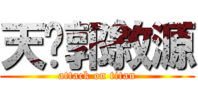 天啊郭敘源 (attack on titan)