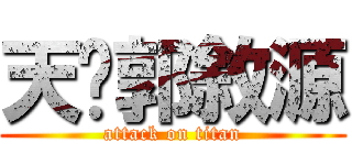 天啊郭敘源 (attack on titan)