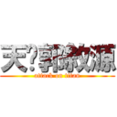 天啊郭敘源 (attack on titan)