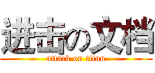 进击の文档 (attack on titan)