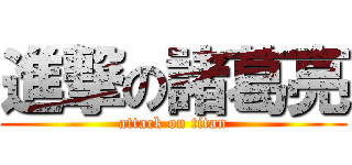 進撃の諸葛亮 (attack on titan)