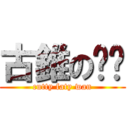 古錐の琬琬 (cutty faty wan)