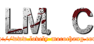 ＬＭ．Ｃ (http://www.lovely-mocochang.com/)