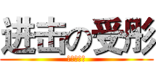 进击の受彤 (班长的逆袭)