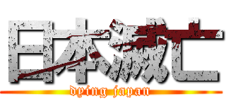 日本滅亡 (dying japan)