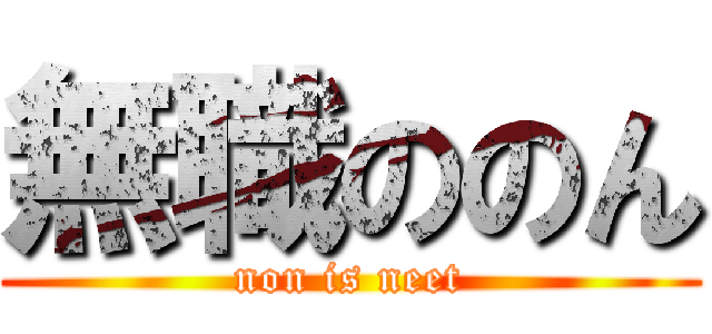 無職ののん (non is neet)