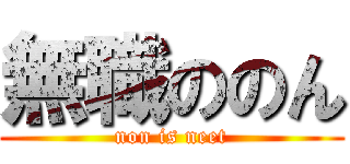 無職ののん (non is neet)