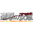 進撃の安慧 (attack on titan)