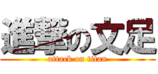 進撃の文足 (attack on titan)