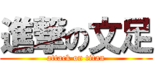 進撃の文足 (attack on titan)