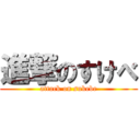 進撃のすけべ (attack on sukebe)