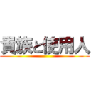 貴族と使用人 ()