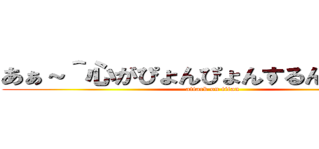 あぁ～＾心がぴょんぴょんするんじゃぁ＾～ (attack on titan)