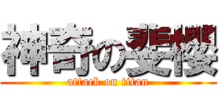 神奇の斐櫻 (attack on titan)