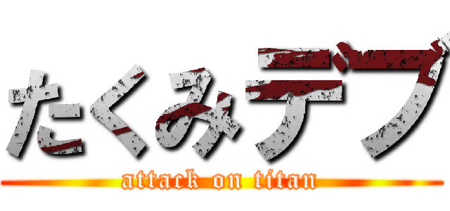 たくみデブ (attack on titan)