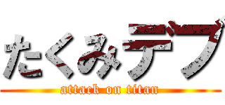 たくみデブ (attack on titan)